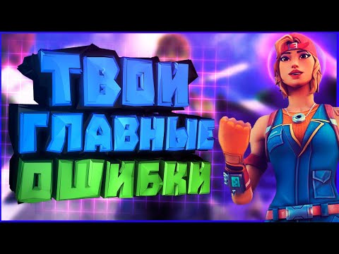 Видео: ПОЧЕМУ ты не ПРОГРЕССИРУЕШЬ в 3 СЕЗОНЕ (главные ошибки) - ФОРТНАЙТ СОВЕТЫ И ФИШКИ