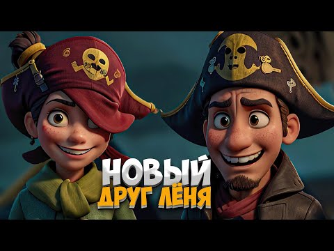 Видео: Знакомьтесь мой новый друг Лёня! - Sea of Thieves