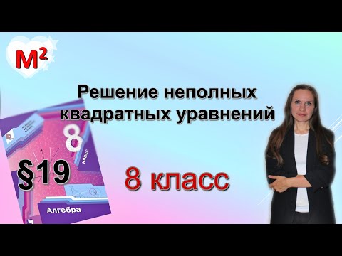 Видео: РЕШЕНИЕ НЕПОЛНЫХ КВАДРАТНЫХ УРАВНЕНИЙ. §19  алгебра 8 класс