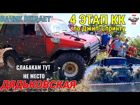 Видео: БИТВА МОТОРОВ. ДЖИП-СПРИНТ 4 ЭТАП. СЛАБАКАМ ТУТ НЕ МЕСТО. #джипспринт#трофиспринт#вачиквещает#гонки