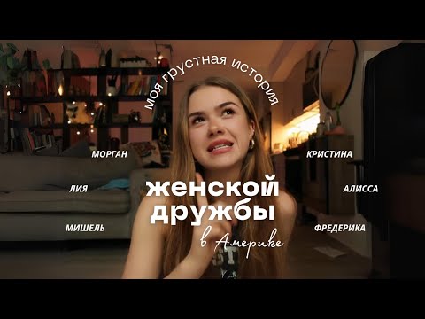 Видео: как я потеряла шесть подруг в Америке