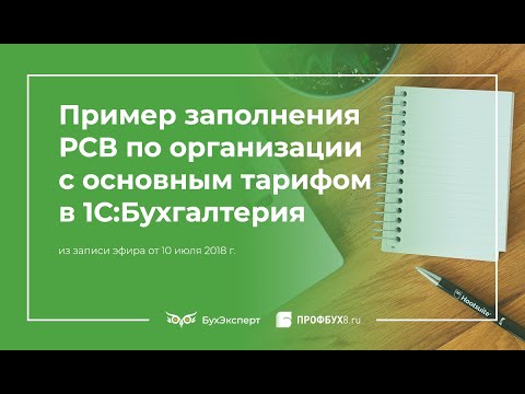 Видео: Пример заполнения РСВ по организации с основным тарифом в 1С