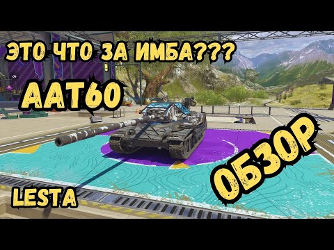 Видео: Tanks BLITZ - Нереальная имба, к покупке обязательно! / AAT60 - ОБЗОР