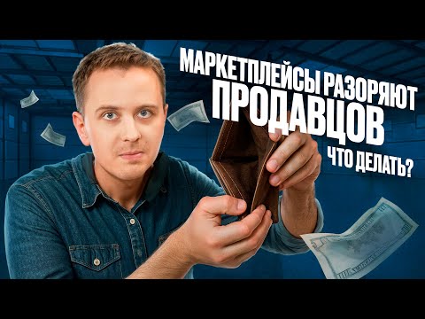 Видео: Маркетплейсы РАЗОРЯЮТ ПРОДАВЦОВ? Правда, о которой молчат Ozon, Wildberries | Юнит-экономика 2025