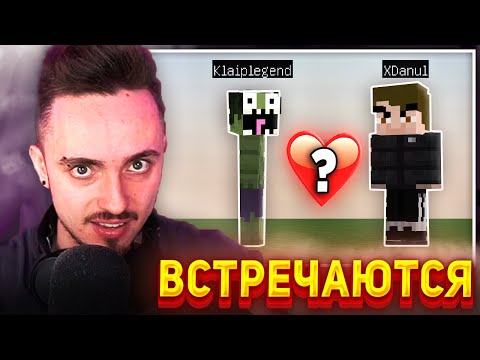 Видео: 😨ИКС ДАНИЛ И КЛАЙП ВСТРЕЧАЮТСЯ...