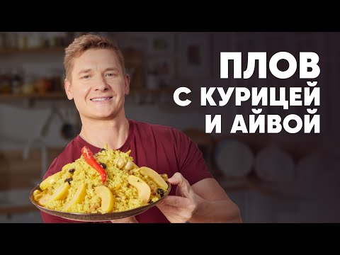 Видео: ПЛОВ С КУРИЦЕЙ И АЙВОЙ - рецепт от шефа Бельковича | ПроСто кухня | YouTube-версия