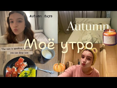 Видео: My morning routine/GRWM/Мое утро