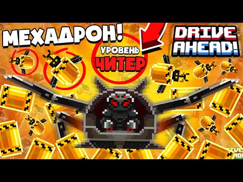 Видео: МЕХАДРОН ПОСЛЕДНЕГО УРОВНЯ! БИТВА ТАЧЕК Drive Ahead!