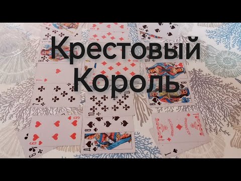 Видео: ♣️🤴Крестовый❗Что покажут карты⁉️#гадание