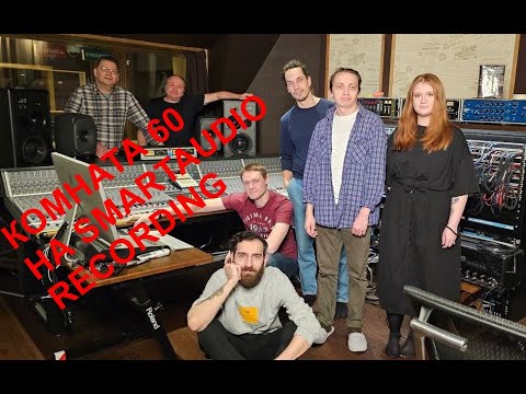 Видео: Группа Комната 60. Запись на студии Smartaudio Recording. Как это было