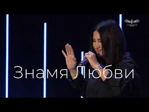 Видео: Знамя Любви (Live) - Светлана Шаповалова & TC Band Live Worship (01.09.2024)