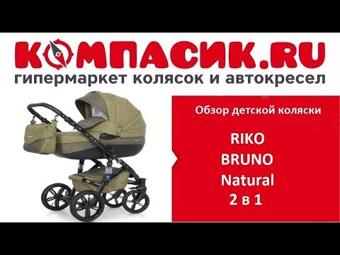 Видео: Вся правда о коляске Riko Bruno Natural. Обзор детских колясок от Компасик.Ру