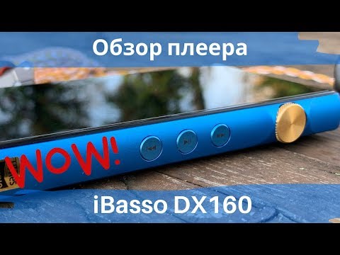 Видео: Обзор HiFi плеера iBasso DX160 - От края до края!