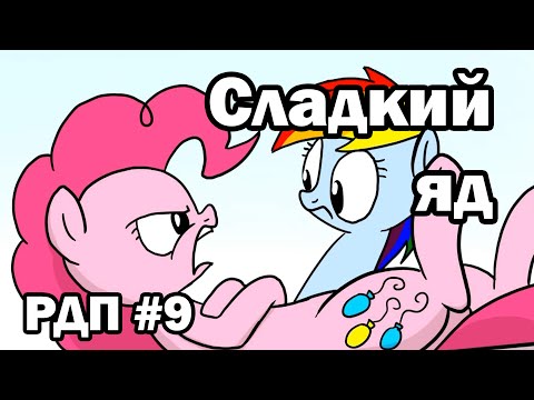 Видео: Рэйнбоу Дэш представляет: Сладкий яд (русский дубляж)