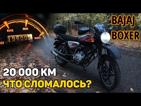 Видео: Bajaj Boxer  —  спустя 20 000 км / Отзыв, поломки, допы / Идеальный утилитарный мотоцикл?