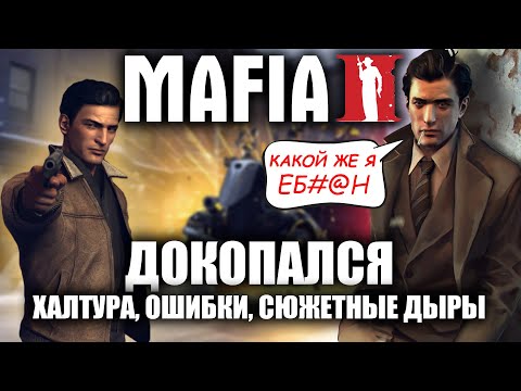 Видео: ДОКОПАЛСЯ до Mafia II.
