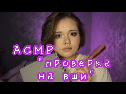 Видео: АСМР😴 проверка волос: ты 1000000% уснешь!