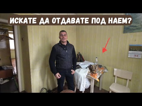 Видео: Ако искате да отдавате под наем...