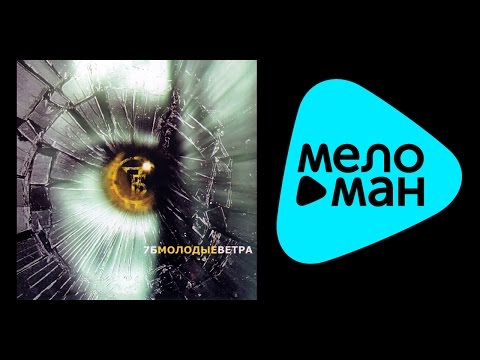 Видео: 7Б - МОЛОДЫЕ ВЕТРА /  MOLODYE VETRA