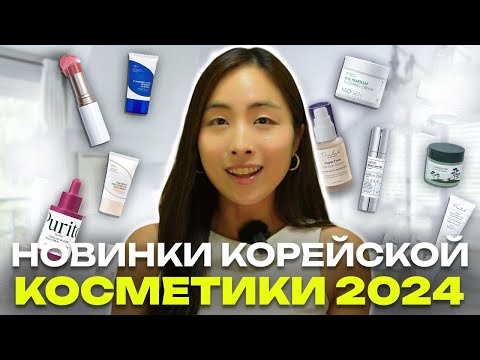 Видео: НОВИНКИ КОРЕЙСКОЙ КОСМЕТИКИ / ПОСЛЕДНИЕ ТРЕНДЫ / МИКРОИГЛЫ, КОРЕЙСКИЕ СПФ, СЫВОРОТКИ