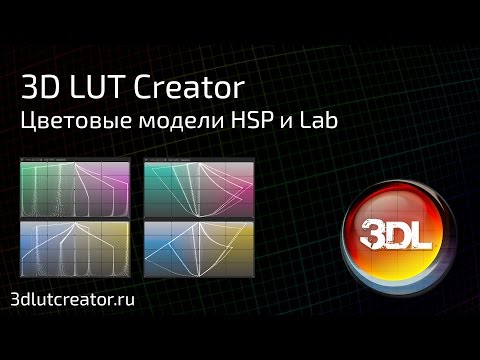 Видео: Цветовые модели 3D LUT Creator. Часть 1 - HSP и LAB
