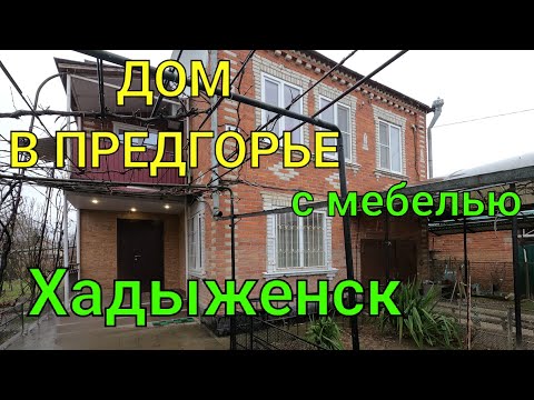 Видео: ДОМ В ПРЕДГОРЬЕ/ С МЕБЕЛЬЮ/ ХАДЫЖЕНСК