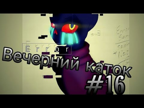 Видео: Фанфик(Вечерний каток) #16 Выкуп...