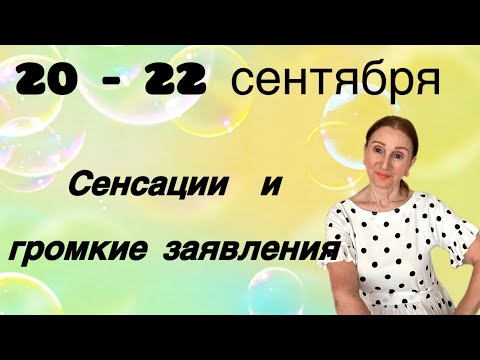 Видео: 🔴 20 - 22 сентября 🔴 Сенсации и громкие заявления … Розанна Княжанская