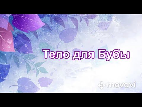 Видео: Мастер-класс. Буба. Домовенок Буба. Тело(тело, туловище)