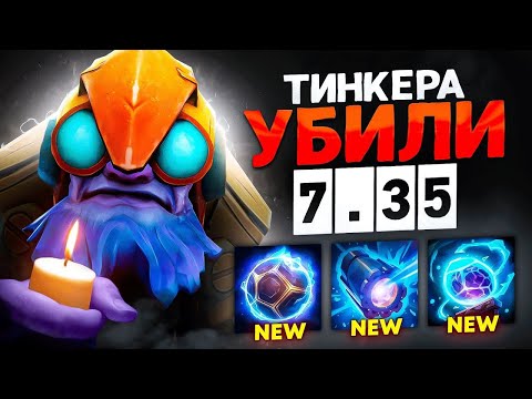 Видео: Это КОНЕЦ для тинкера? ПАТЧ 7.35 УБИЛ ТИНКЕРА НАВСЕГДА