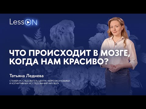 Видео: LessON: Что происходит в мозге, когда нам красиво?