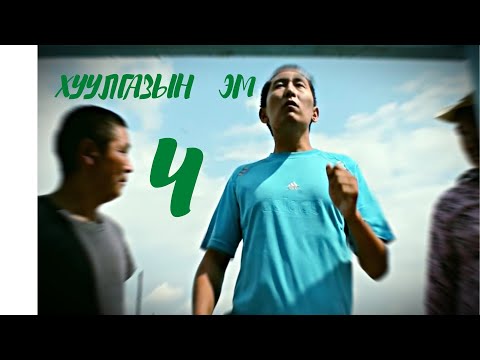 Видео: Тыва кино - ХУУЛГАЗЫН ЭМ 4я часть