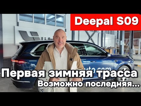 Видео: Deepal S09 - первая зимняя трасса!