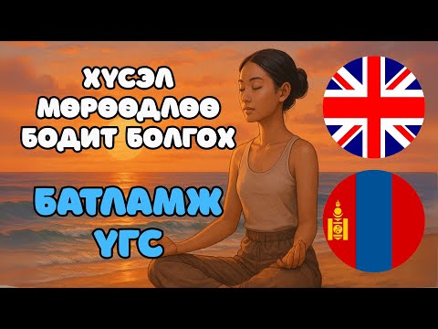 Видео: 36 Positive Affirmations - Эерэг батламж үгс (Англи Монголоор)