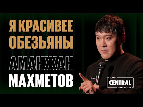 Видео: Аманжан Махметов — Я красивее обезьяны | Almaty Central Stand Up Club