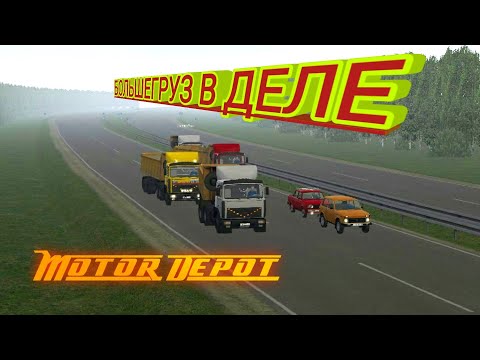 Видео: Motor Depot/Большегруз в деле.