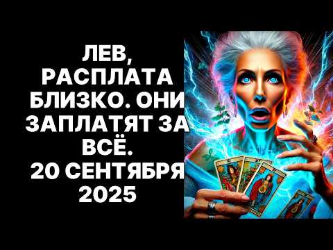 Видео: 🔴🦁ЛЕВ, Маски СОРВАНЫ! 😨20 СЕНТЯБРЯ 2025 Враги УМОЛЯЮТ о пощаде❗