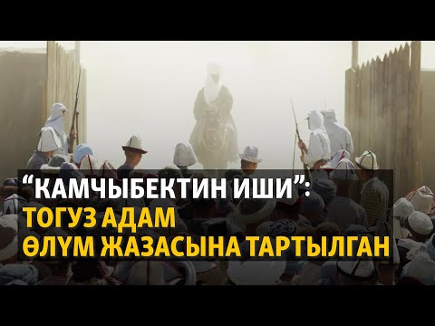 Видео: Алымбек менен Курманжан датканын балдары кабылган куугунтук | "Куугунтук курмандыктары"