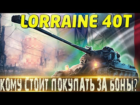 Видео: 🔴LORRAINE 40T ЗА БОНЫ 🔴ЭКСПЕРЕМЕНТАЛЬНОЕ ОБОРУДОВАНИЕ🔴КОМУ ПОКУПАТЬ ЗА БОНЫ А КОМУ НЕТ?🔴МИР ТАНКОВ🔴