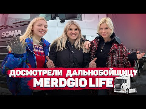 Видео: Катя Merdgio Life в шоу «Досмотр» / Как устроен быт девушки-дальнобойщицы? / Всё о жизни в фуре