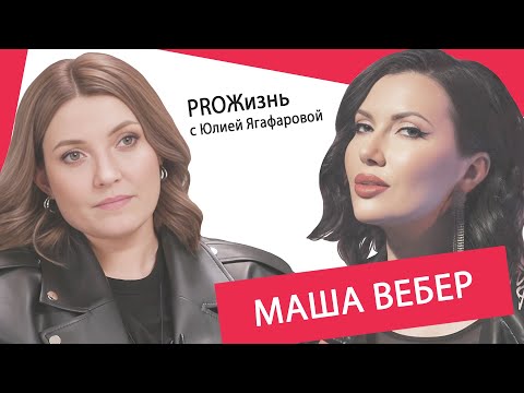 Видео: Маша Вебер: Дружить с мужчинами нельзя - они всё равно надеются на большее