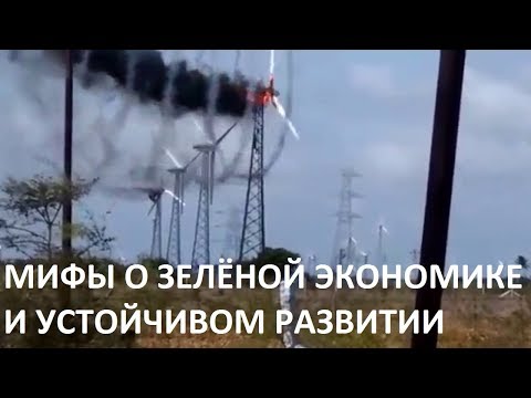 Видео: МИФЫ О ЗЕЛЁНОЙ ЭКОНОМИКЕ И УСТОЙЧИВОМ РАЗВИТИИ