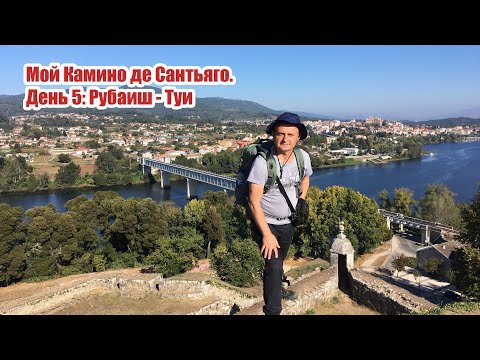 Видео: Мой камино. День 5. Рубаиш - Туи.