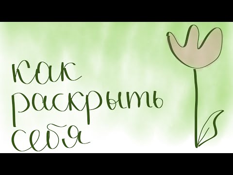 Видео: КАК РАСКРЫТЬ СЕБЯ | как проявляться и быть собой