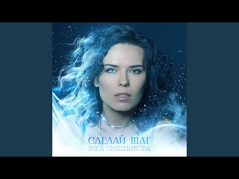 Видео: Сделай шаг