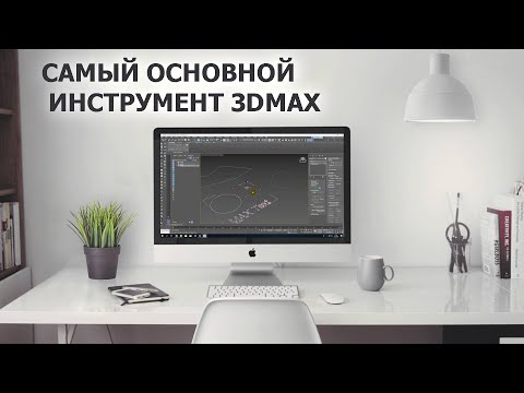 Видео: Работа со сплайнами в 3D max