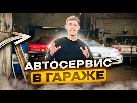 Видео: АВТОСЕРВИС В ГАРАЖЕ С Нуля!