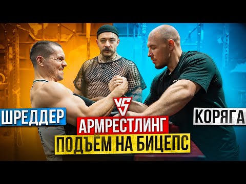 Видео: ШРЕДДЕР vs КОРЯГА vs БЛУД!? АРМРЕСТЛИНГ!! МАКСИМАЛЬНЫЙ ПОДЪЁМ НА БИЦЕПС!?