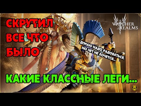 Видео: Как же без Древних Круток? / Открыл у Себя и Подписчика / watcher of realms / WOR