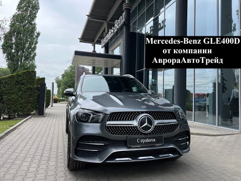 Видео: Mercedes Benz GLE400D 2021г в ДЦ АврораАвто